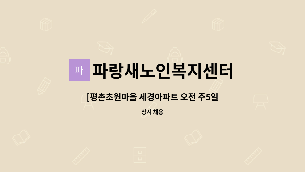 파랑새노인복지센터 - [평촌초원마을 세경아파트 오전 주5일]3등급 할머니 케어 재가요양사 구인 : 채용 메인 사진 (더팀스 제공)