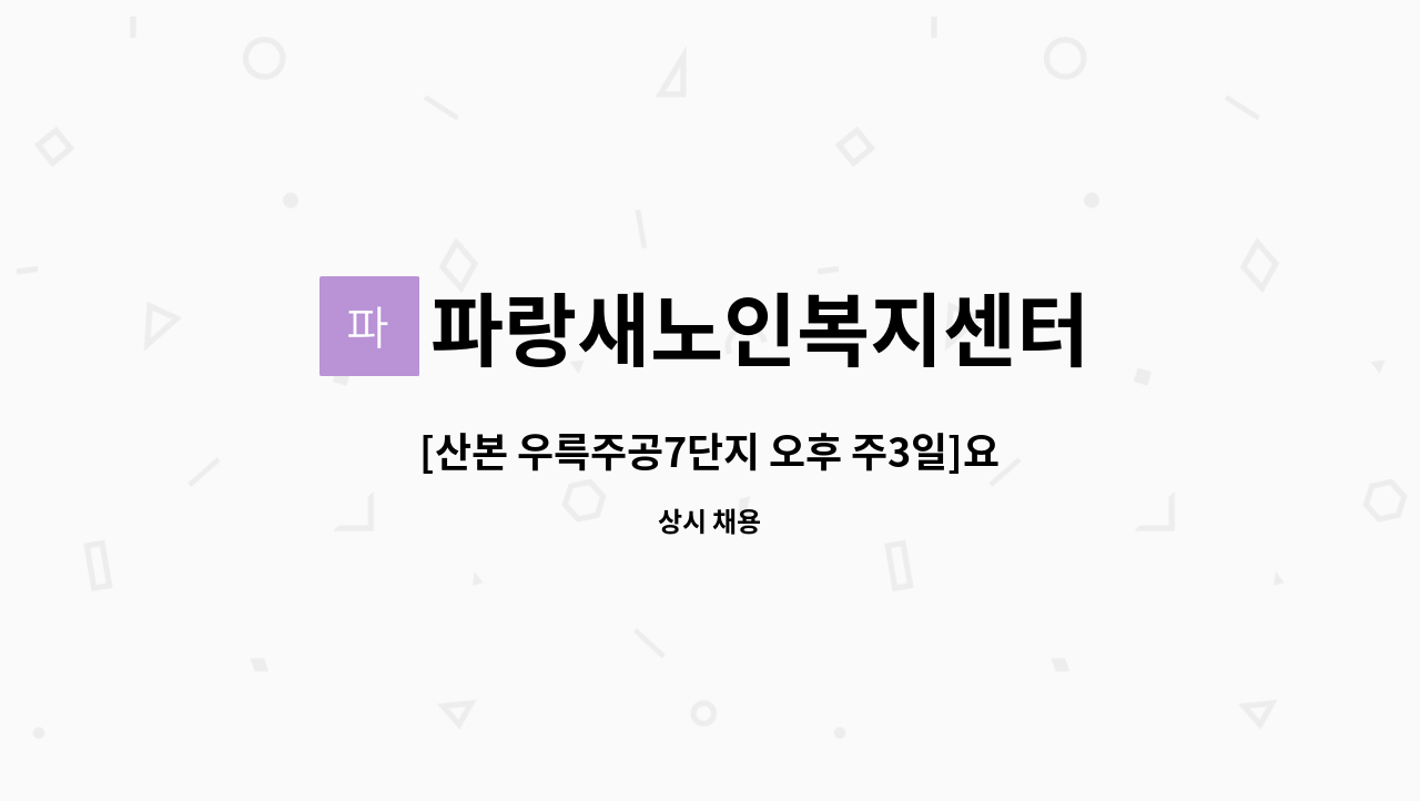 파랑새노인복지센터 - [산본 우륵주공7단지 오후 주3일]요양보호사 구인 : 채용 메인 사진 (더팀스 제공)