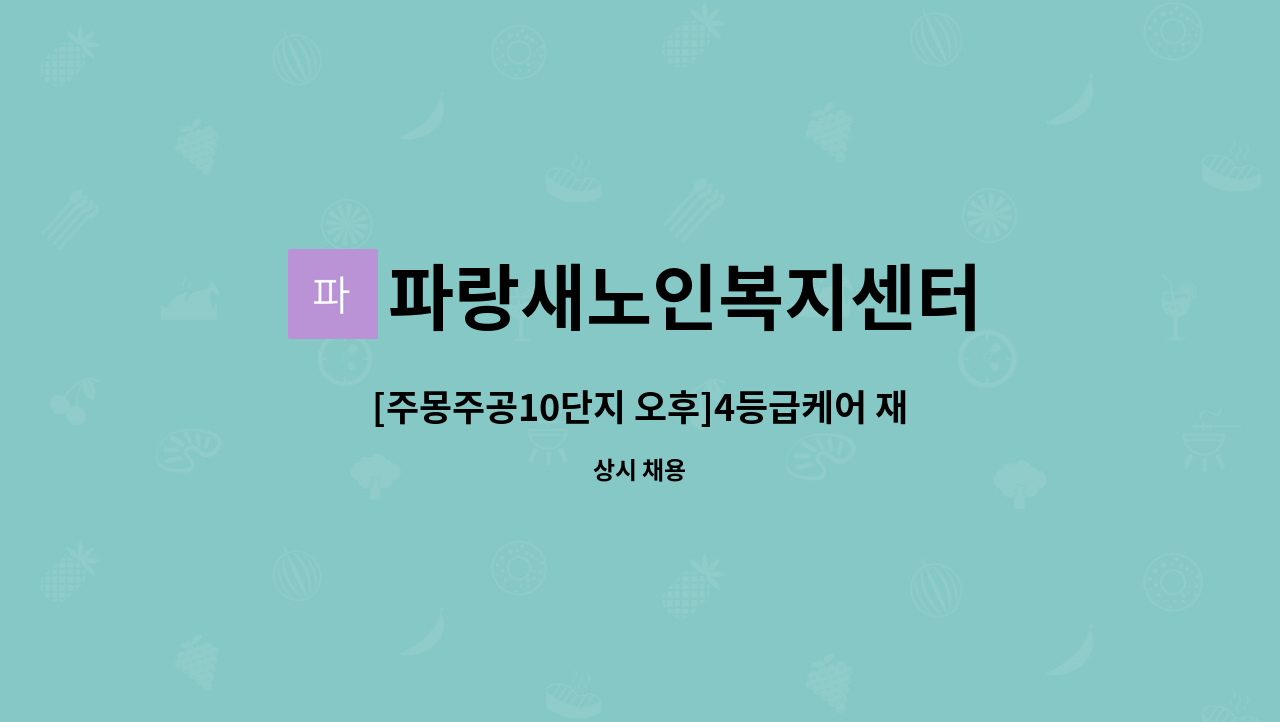 파랑새노인복지센터 - [주몽주공10단지 오후]4등급케어 재가요양사 구인 : 채용 메인 사진 (더팀스 제공)