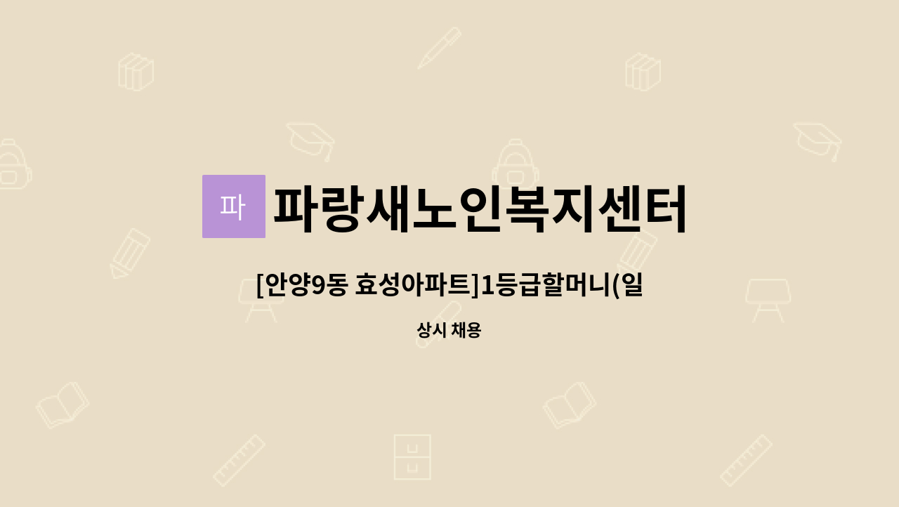 파랑새노인복지센터 - [안양9동 효성아파트]1등급할머니(일2시간 주6회(오전)) : 채용 메인 사진 (더팀스 제공)