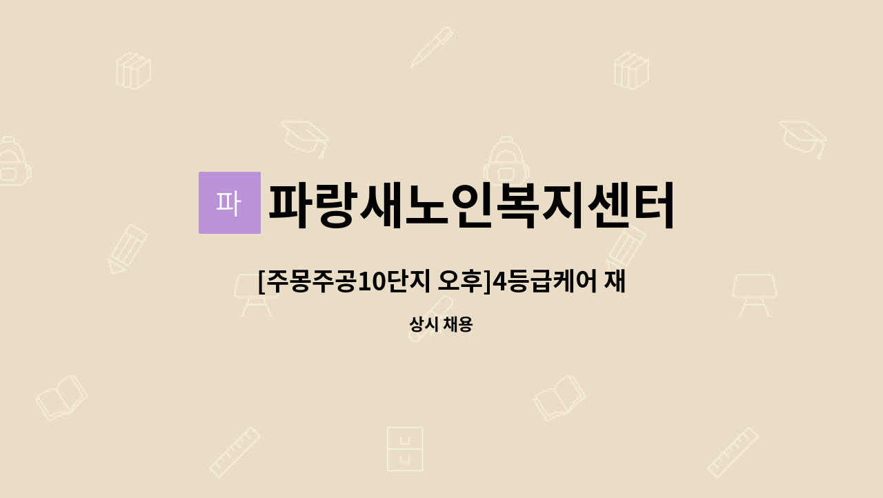 파랑새노인복지센터 - [주몽주공10단지 오후]4등급케어 재가요양사 구인 : 채용 메인 사진 (더팀스 제공)