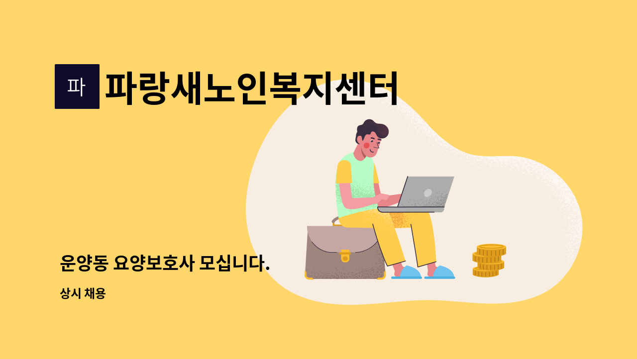 파랑새노인복지센터 - 운양동 요양보호사 모십니다. : 채용 메인 사진 (더팀스 제공)