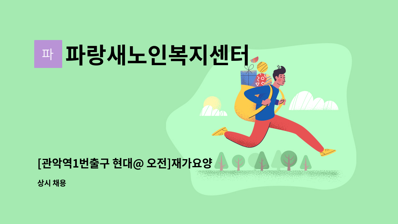 파랑새노인복지센터 - [관악역1번출구 현대@ 오전]재가요양보호사 구인 : 채용 메인 사진 (더팀스 제공)