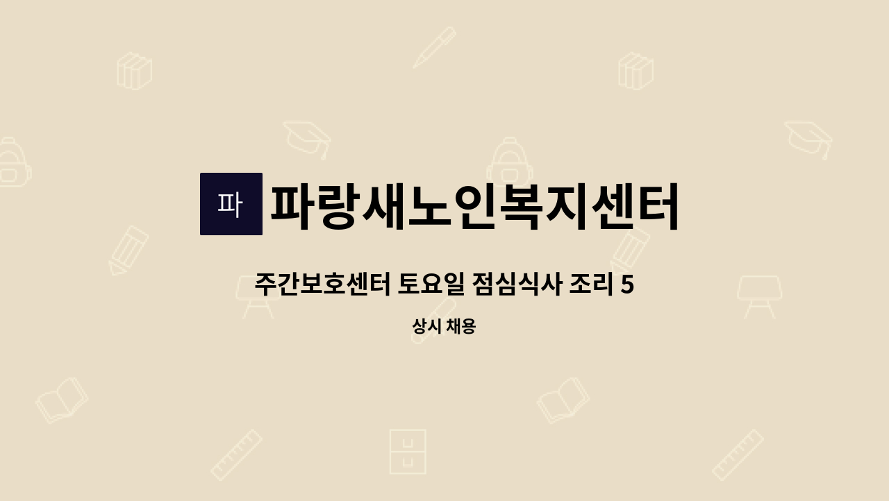 파랑새노인복지센터 - 주간보호센터 토요일 점심식사 조리 5시간 가능하신분을 모십니다. : 채용 메인 사진 (더팀스 제공)