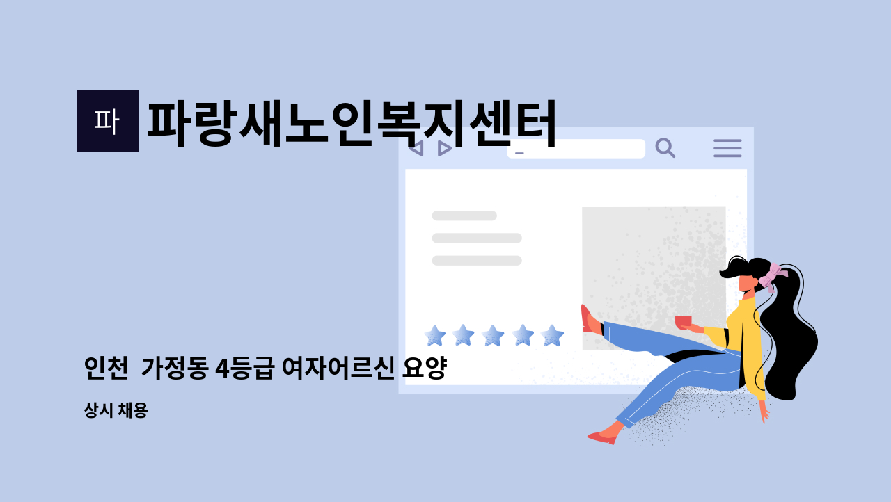 파랑새노인복지센터 - 인천  가정동 4등급 여자어르신 요양보호사를 모십니다. : 채용 메인 사진 (더팀스 제공)