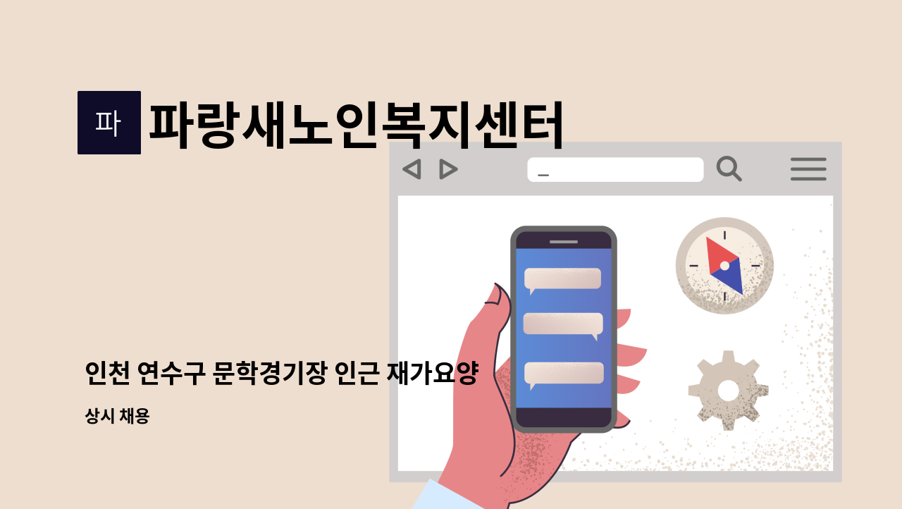 파랑새노인복지센터 - 인천 연수구 문학경기장 인근 재가요양보호사님 모집 : 채용 메인 사진 (더팀스 제공)