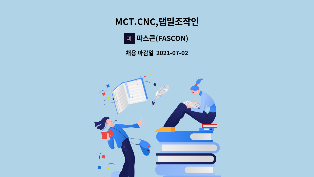 파스콘(FASCON) - MCT.CNC,탭밀조작인 : 채용 메인 사진 (더팀스 제공)