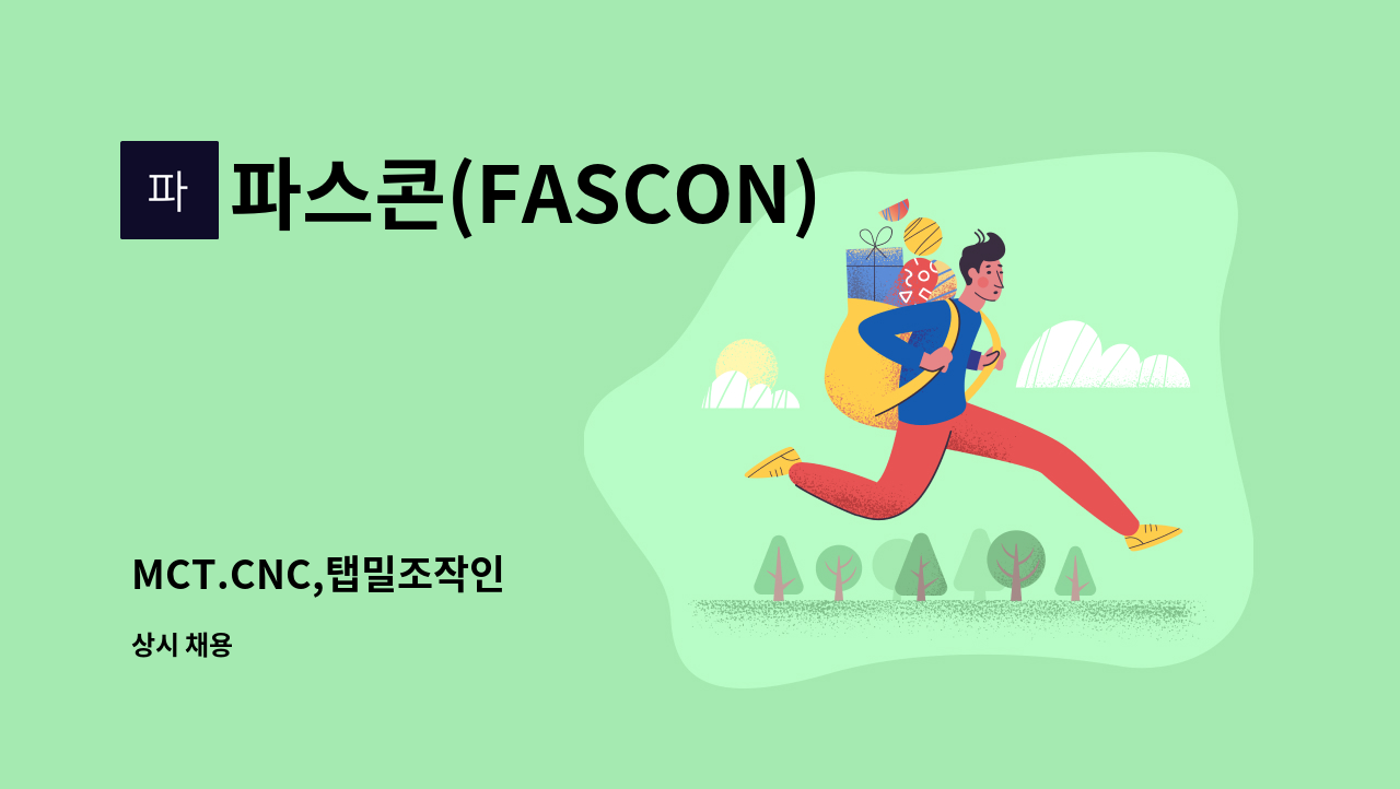 파스콘(FASCON) - MCT.CNC,탭밀조작인 : 채용 메인 사진 (더팀스 제공)