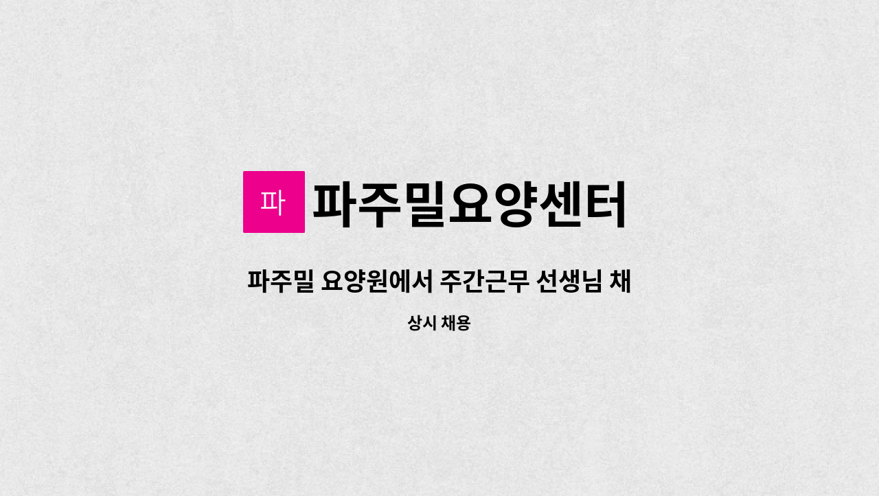 파주밀요양센터 - 파주밀 요양원에서 주간근무 선생님 채용합니다. : 채용 메인 사진 (더팀스 제공)