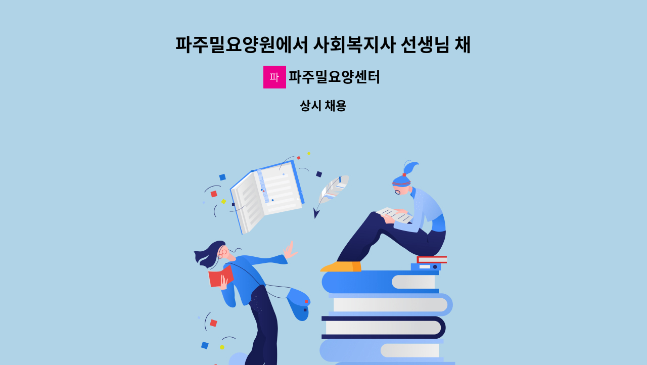 파주밀요양센터 - 파주밀요양원에서 사회복지사 선생님 채용합니다. : 채용 메인 사진 (더팀스 제공)