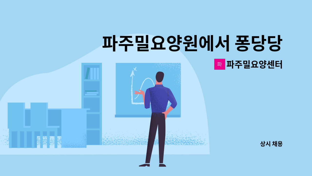 파주밀요양센터 - 파주밀요양원에서 퐁당당 요양보호사 모집합니다. : 채용 메인 사진 (더팀스 제공)