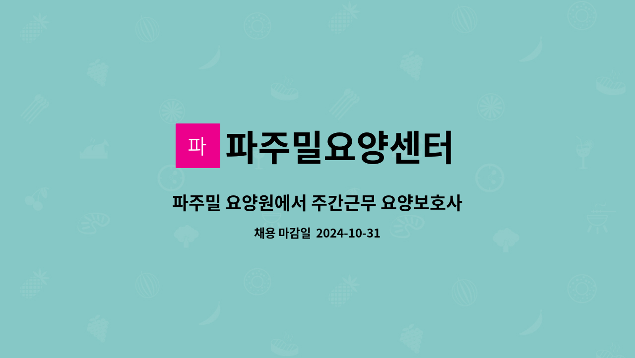 파주밀요양센터 - 파주밀 요양원에서 주간근무 요양보호사 채용합니다. : 채용 메인 사진 (더팀스 제공)