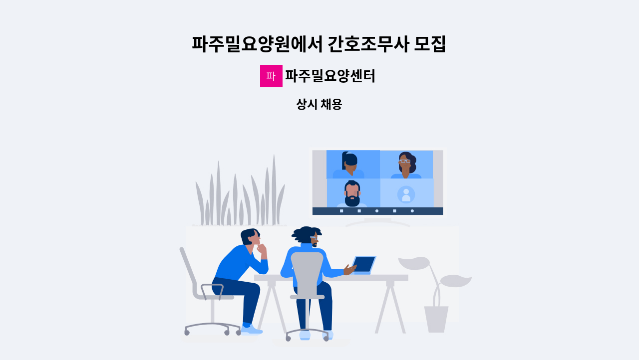 파주밀요양센터 - 파주밀요양원에서 간호조무사 모집 : 채용 메인 사진 (더팀스 제공)