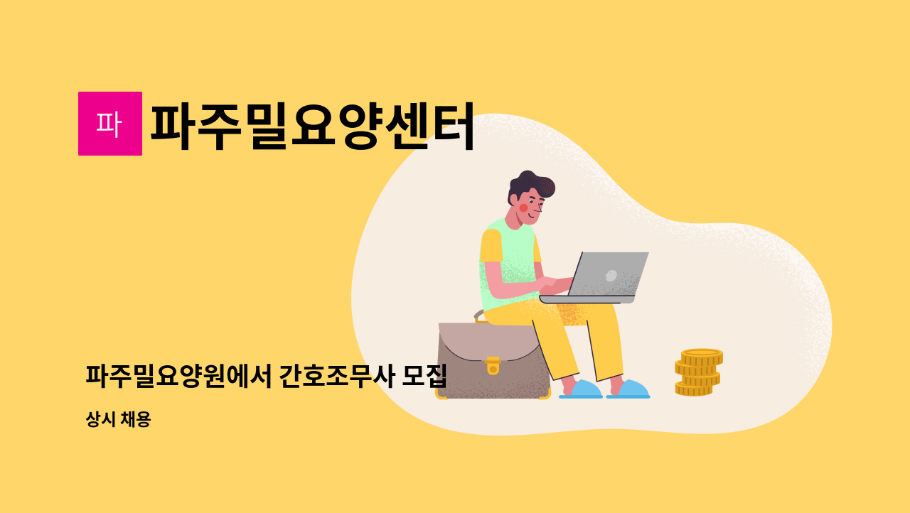 파주밀요양센터 - 파주밀요양원에서 간호조무사 모집 : 채용 메인 사진 (더팀스 제공)