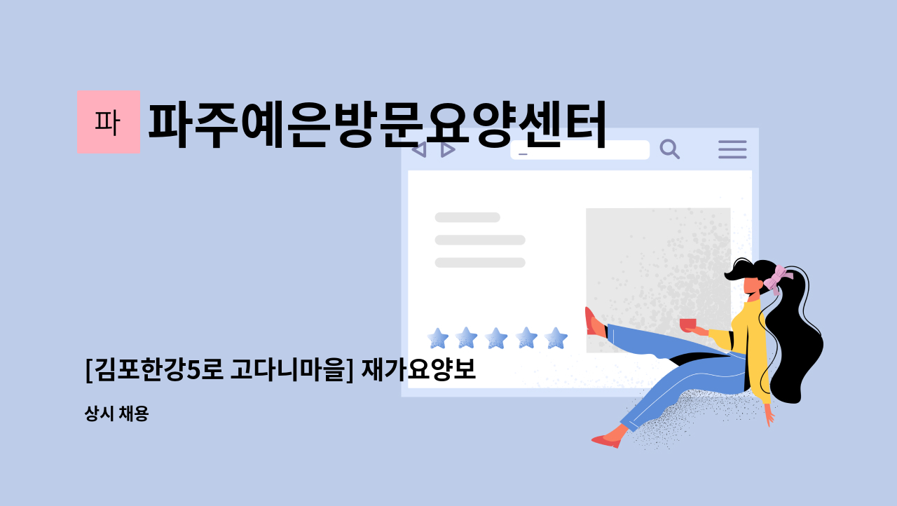 파주예은방문요양센터 - [김포한강5로 고다니마을] 재가요양보호사 모집 : 채용 메인 사진 (더팀스 제공)