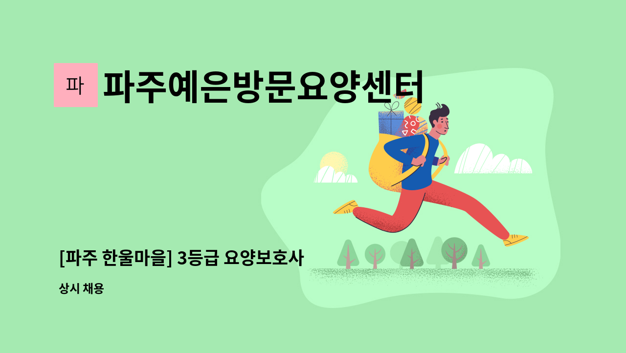 파주예은방문요양센터 - [파주 한울마을] 3등급 요양보호사 모집 : 채용 메인 사진 (더팀스 제공)