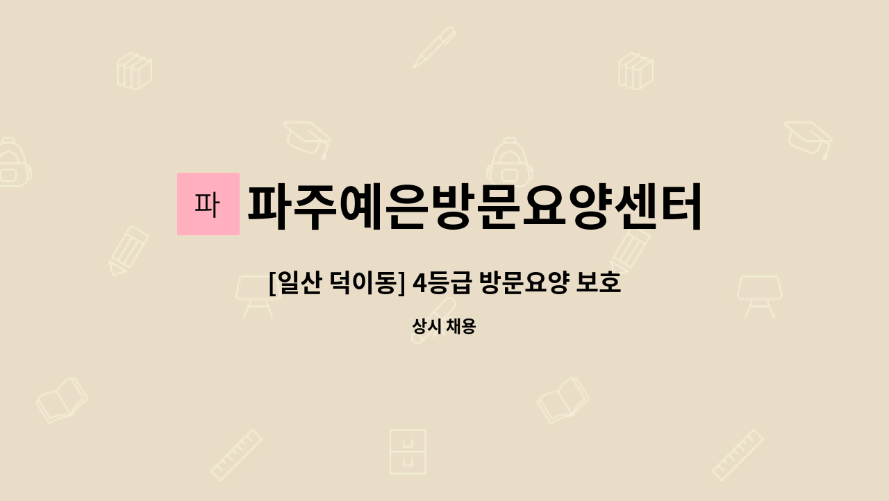 파주예은방문요양센터 - [일산 덕이동] 4등급 방문요양 보호사 모집 : 채용 메인 사진 (더팀스 제공)