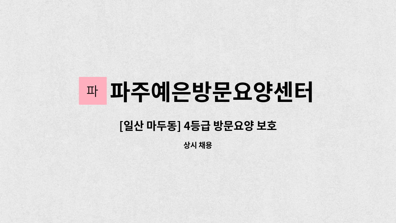 파주예은방문요양센터 - [일산 마두동] 4등급 방문요양 보호사 모집 : 채용 메인 사진 (더팀스 제공)