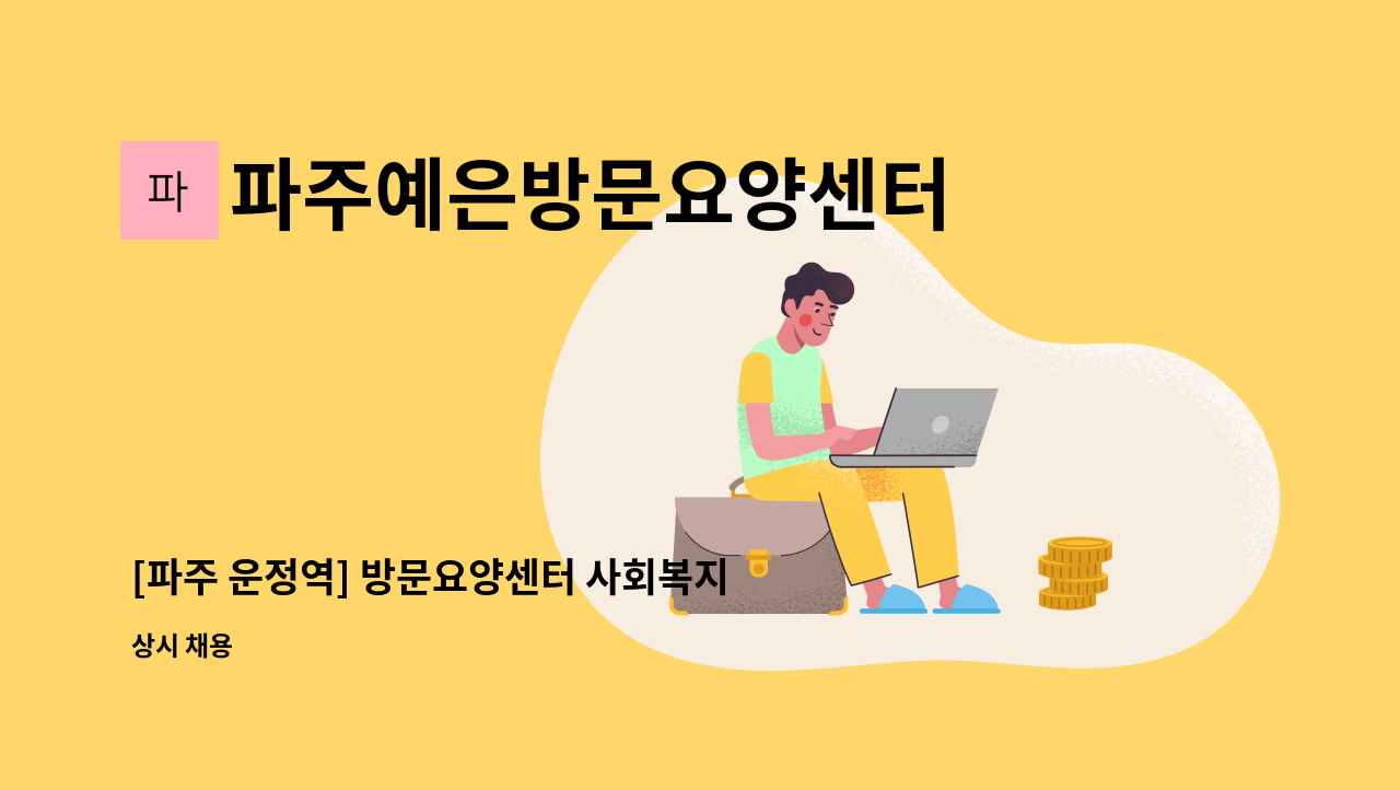 파주예은방문요양센터 - [파주 운정역] 방문요양센터 사회복지사 모집 : 채용 메인 사진 (더팀스 제공)