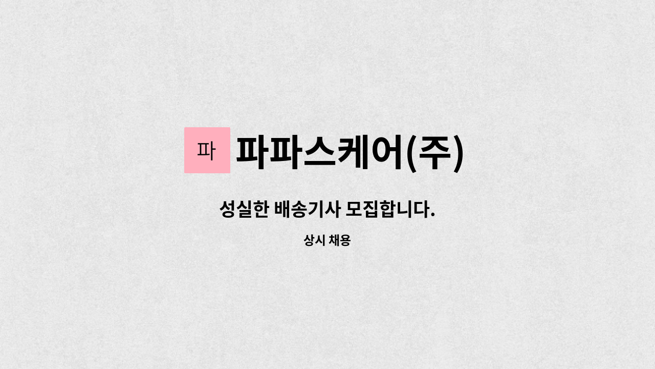 파파스케어(주) - 성실한 배송기사 모집합니다. : 채용 메인 사진 (더팀스 제공)