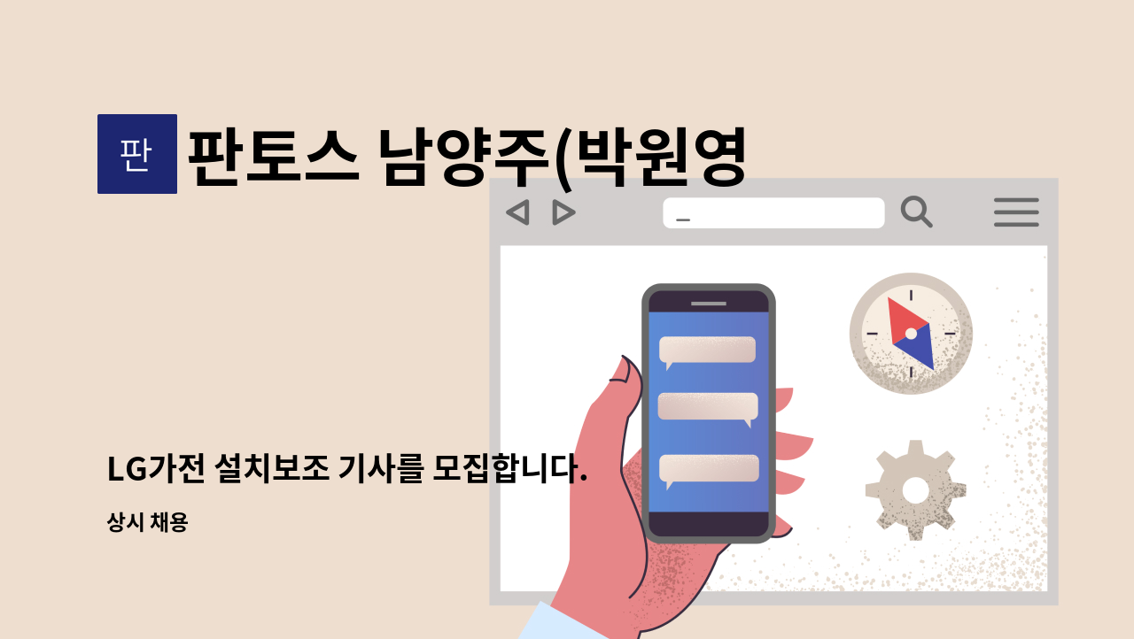 판토스 남양주(박원영) - LG가전 설치보조 기사를 모집합니다. : 채용 메인 사진 (더팀스 제공)