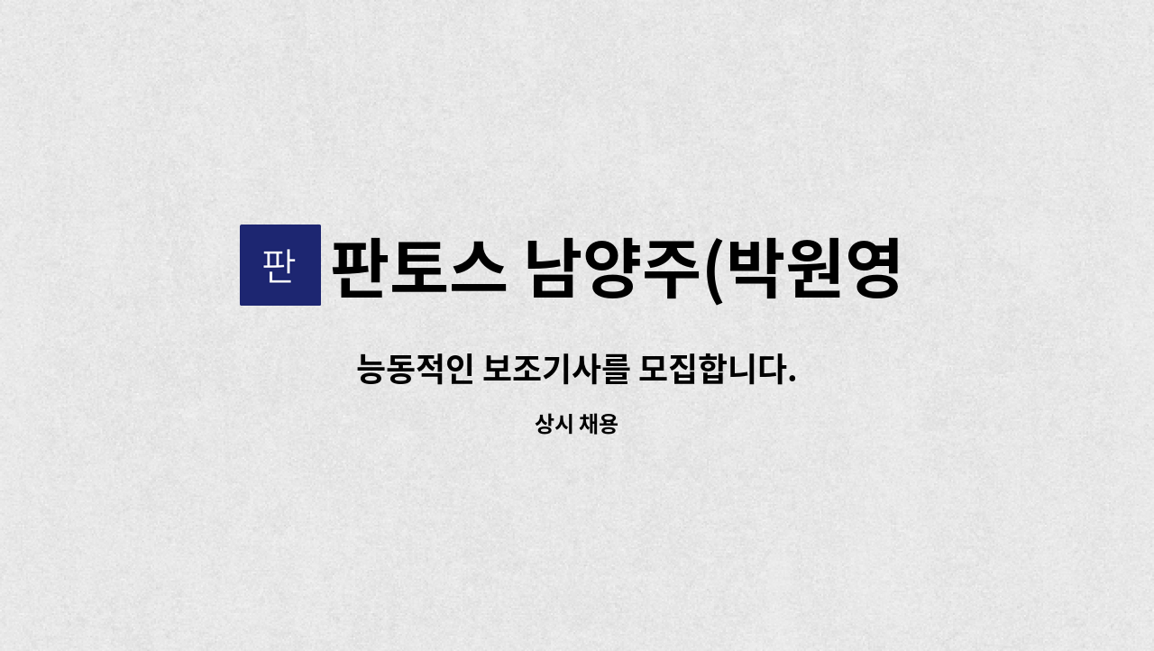 판토스 남양주(박원영) - 능동적인 보조기사를 모집합니다. : 채용 메인 사진 (더팀스 제공)