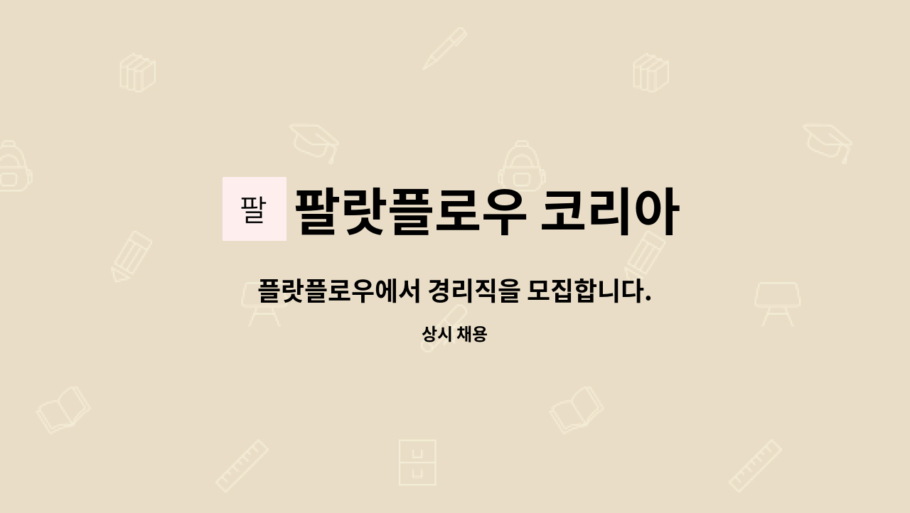 팔랏플로우 코리아 - 플랏플로우에서 경리직을 모집합니다. : 채용 메인 사진 (더팀스 제공)