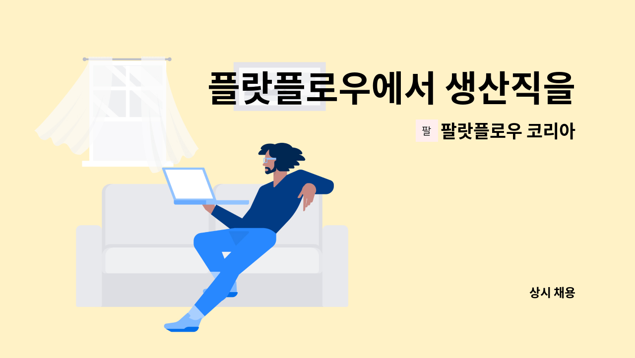 팔랏플로우 코리아 - 플랏플로우에서 생산직을 모집합니다. : 채용 메인 사진 (더팀스 제공)