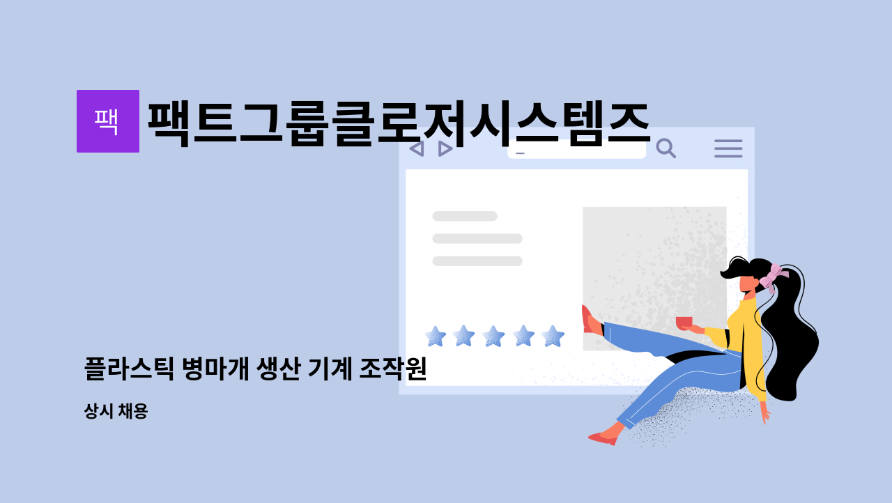 팩트그룹클로저시스템즈코리아(주) - 플라스틱 병마개 생산 기계 조작원 : 채용 메인 사진 (더팀스 제공)