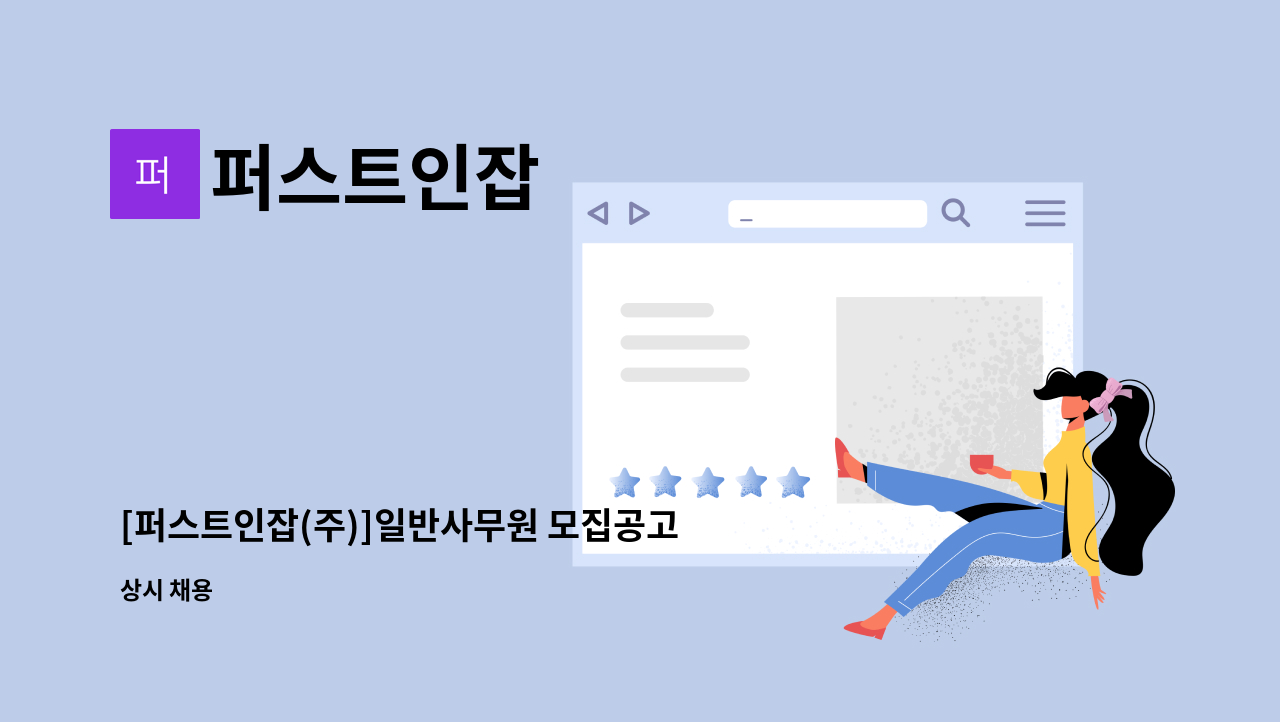 퍼스트인잡 - [퍼스트인잡(주)]일반사무원 모집공고 : 채용 메인 사진 (더팀스 제공)