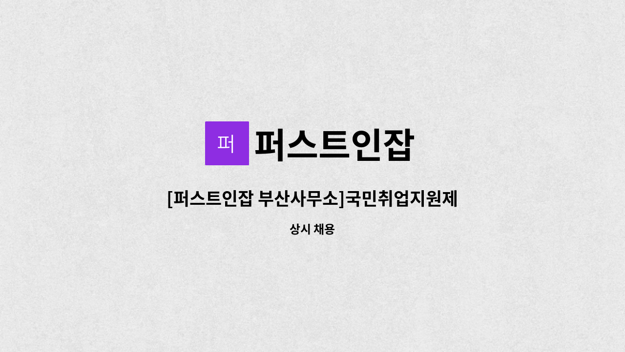 퍼스트인잡 - [퍼스트인잡 부산사무소]국민취업지원제도 직업상담사 모집 : 채용 메인 사진 (더팀스 제공)