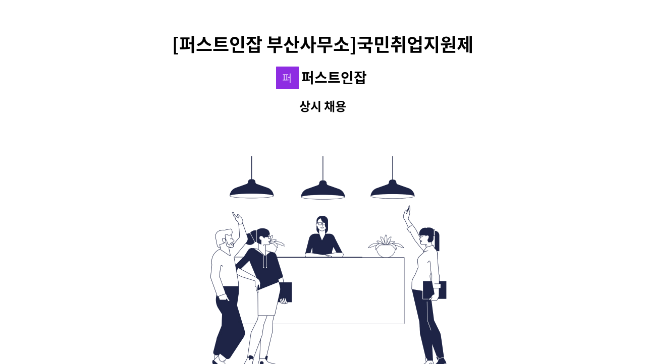 퍼스트인잡 - [퍼스트인잡 부산사무소]국민취업지원제도 직업상담사 모집 : 채용 메인 사진 (더팀스 제공)