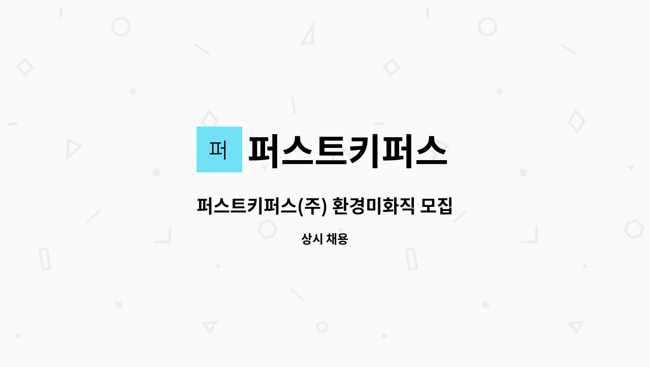 퍼스트키퍼스 - 퍼스트키퍼스(주) 환경미화직 모집 : 채용 메인 사진 (더팀스 제공)