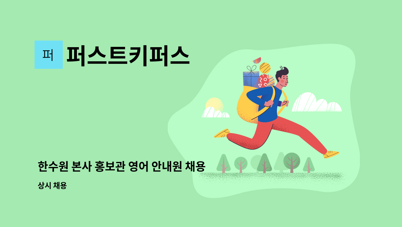 퍼스트키퍼스 - 한수원 본사 홍보관 영어 안내원 채용 *채용대행* : 채용 메인 사진 (더팀스 제공)