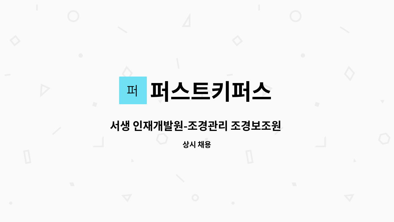 퍼스트키퍼스 - 서생 인재개발원-조경관리 조경보조원 모집[울주군청채용대행] : 채용 메인 사진 (더팀스 제공)