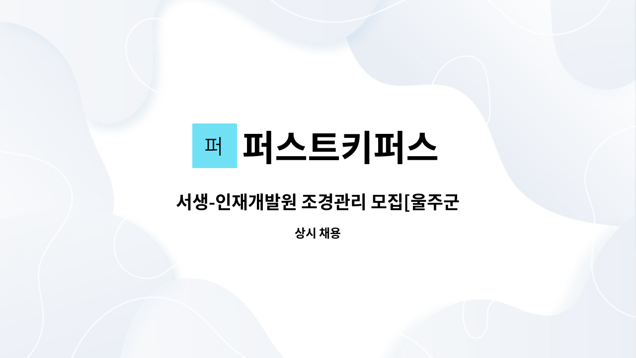 퍼스트키퍼스 - 서생-인재개발원 조경관리 모집[울주군청채용대행] : 채용 메인 사진 (더팀스 제공)