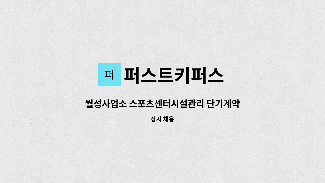 퍼스트키퍼스 - 월성사업소 스포츠센터시설관리 단기계약직 모집(1개월) : 채용 메인 사진 (더팀스 제공)