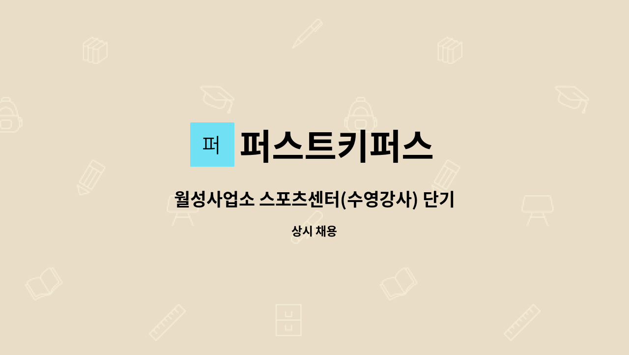 퍼스트키퍼스 - 월성사업소 스포츠센터(수영강사) 단기계약직 모집 (1명) : 채용 메인 사진 (더팀스 제공)