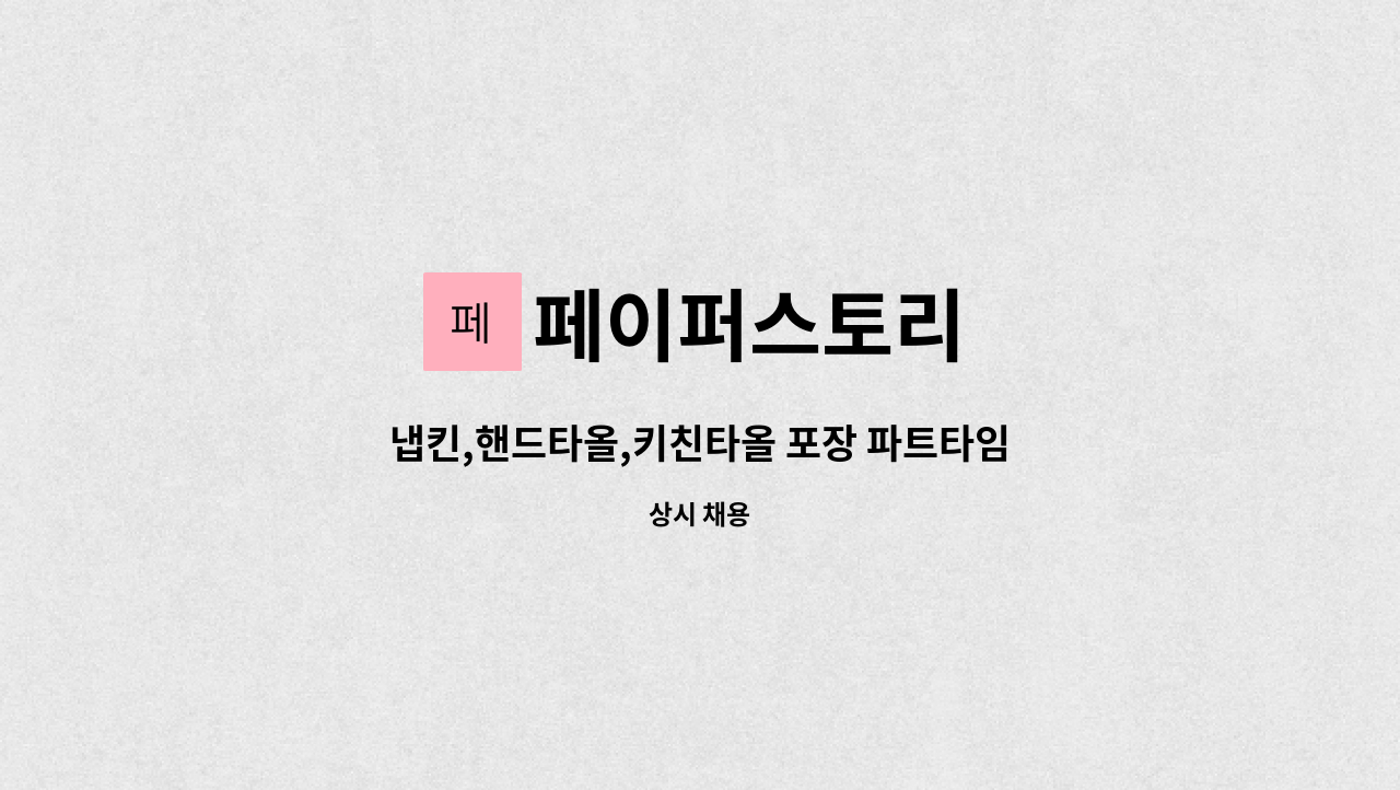 페이퍼스토리 - 냅킨,핸드타올,키친타올 포장 파트타임 : 채용 메인 사진 (더팀스 제공)