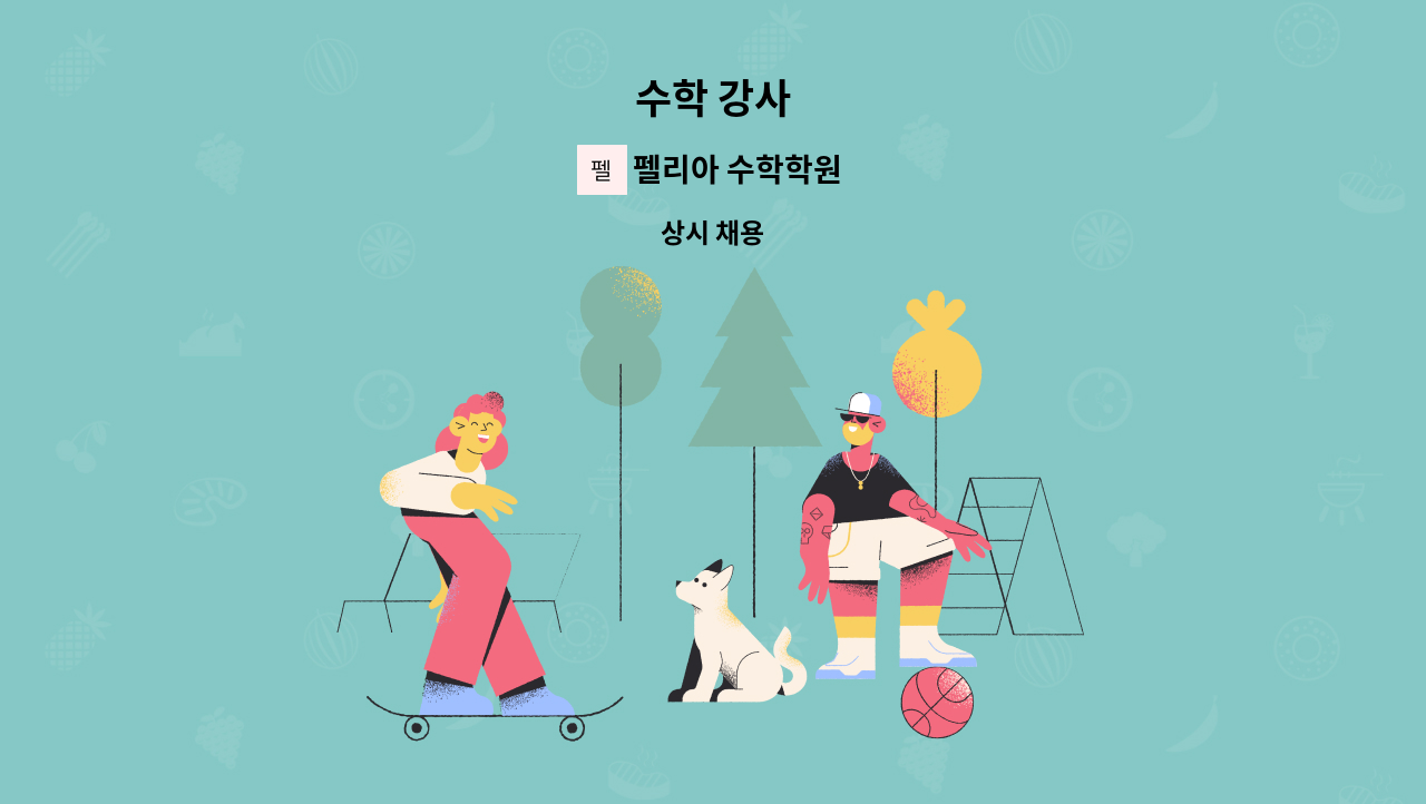 펠리아 수학학원 - 수학 강사 : 채용 메인 사진 (더팀스 제공)