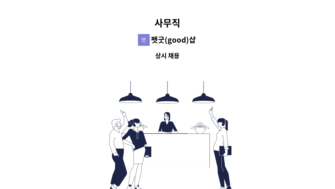 펫굿(good)샵 - 사무직 : 채용 메인 사진 (더팀스 제공)