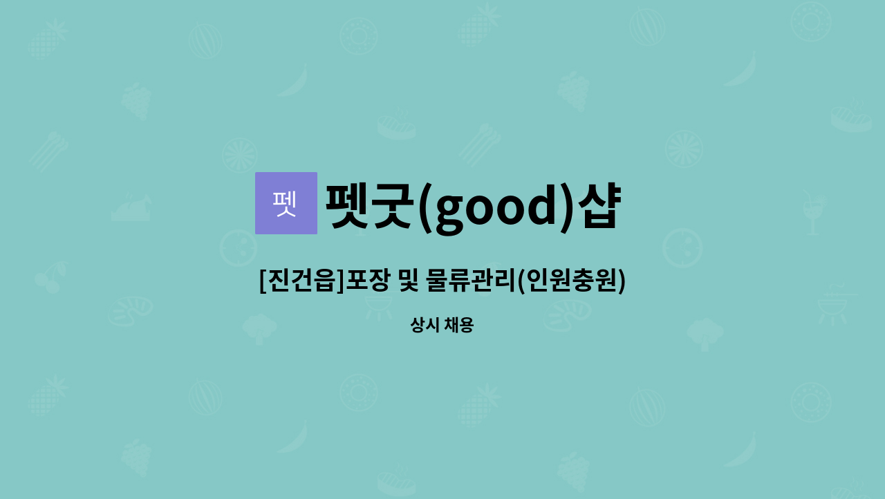 펫굿(good)샵 - [진건읍]포장 및 물류관리(인원충원) : 채용 메인 사진 (더팀스 제공)