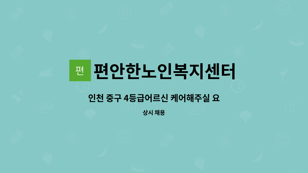 편안한노인복지센터 - 인천 중구 4등급어르신 케어해주실 요양보호사 구인합니다. : 채용 메인 사진 (더팀스 제공)