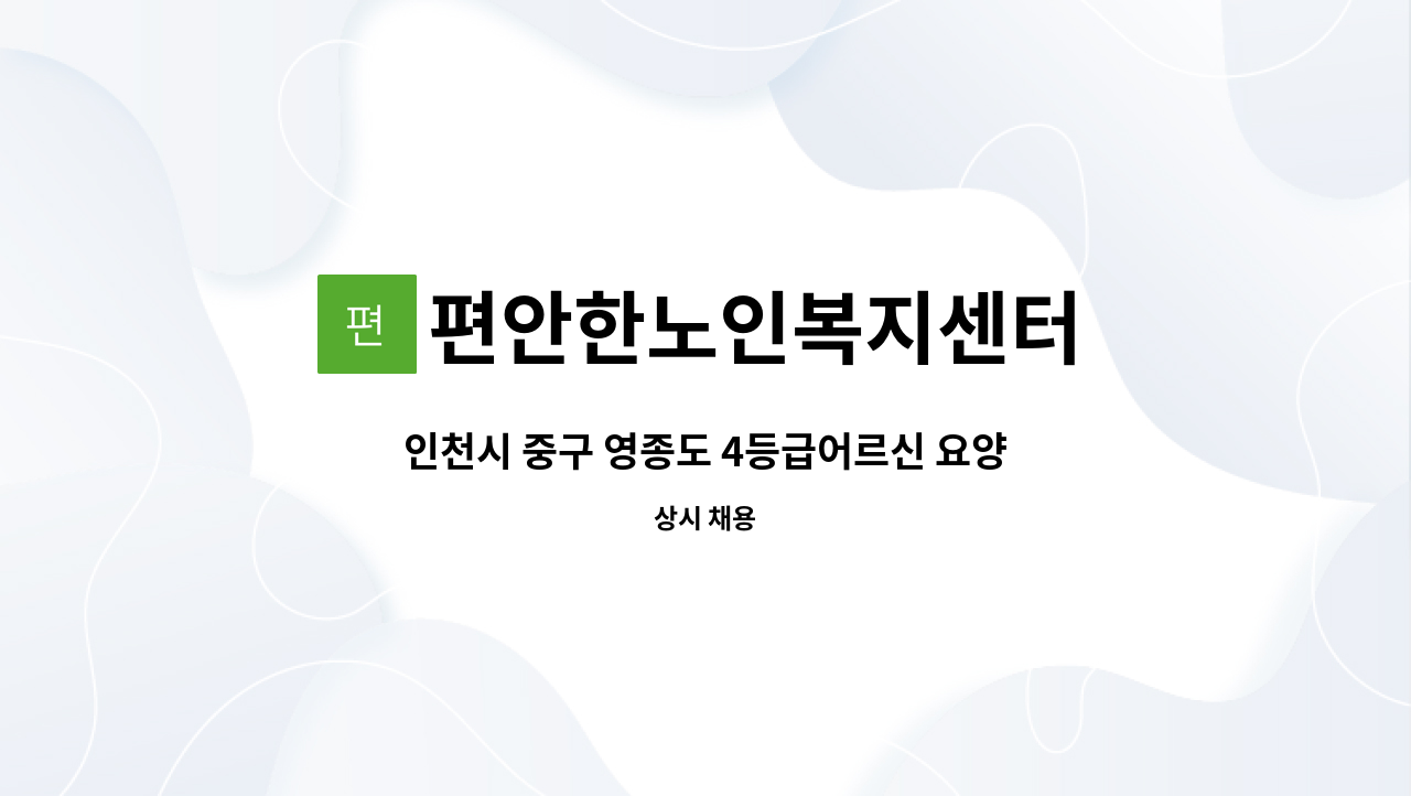 편안한노인복지센터 - 인천시 중구 영종도 4등급어르신 요양보호사 구인합니다. : 채용 메인 사진 (더팀스 제공)