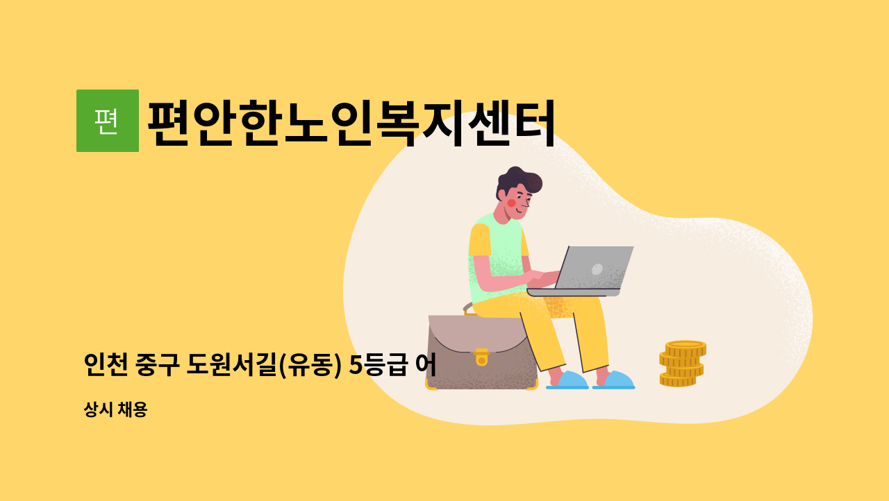 편안한노인복지센터 - 인천 중구 도원서길(유동) 5등급 어르신 케어해주실 요양보호사 모집합니다. : 채용 메인 사진 (더팀스 제공)