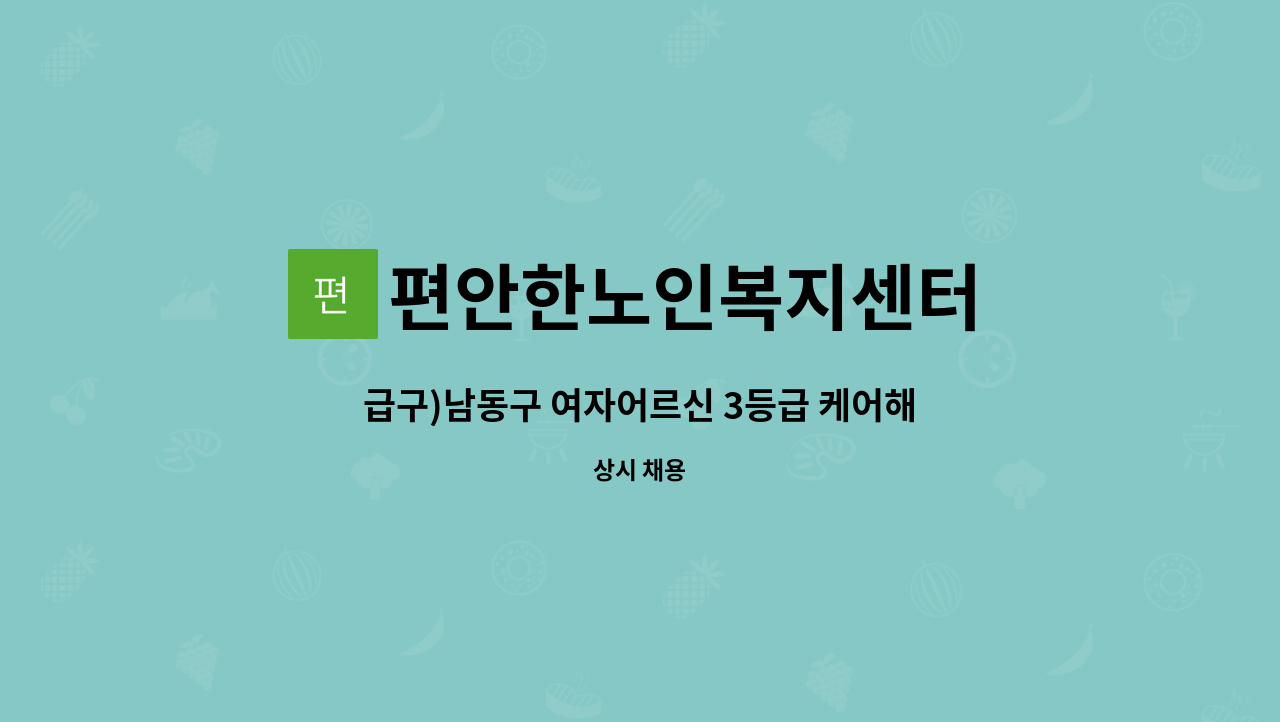 편안한노인복지센터 - 급구)남동구 여자어르신 3등급 케어해주실 요양보호사 모집합니다. : 채용 메인 사진 (더팀스 제공)