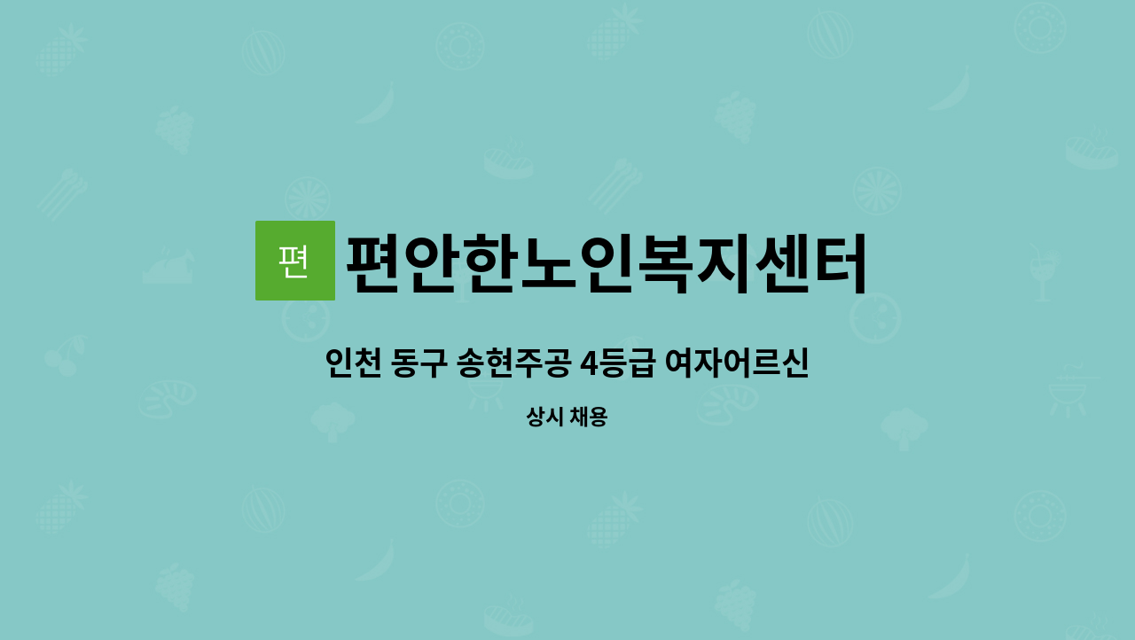 편안한노인복지센터 - 인천 동구 송현주공 4등급 여자어르신 케어해줄 요양보호사 구인합니다. : 채용 메인 사진 (더팀스 제공)