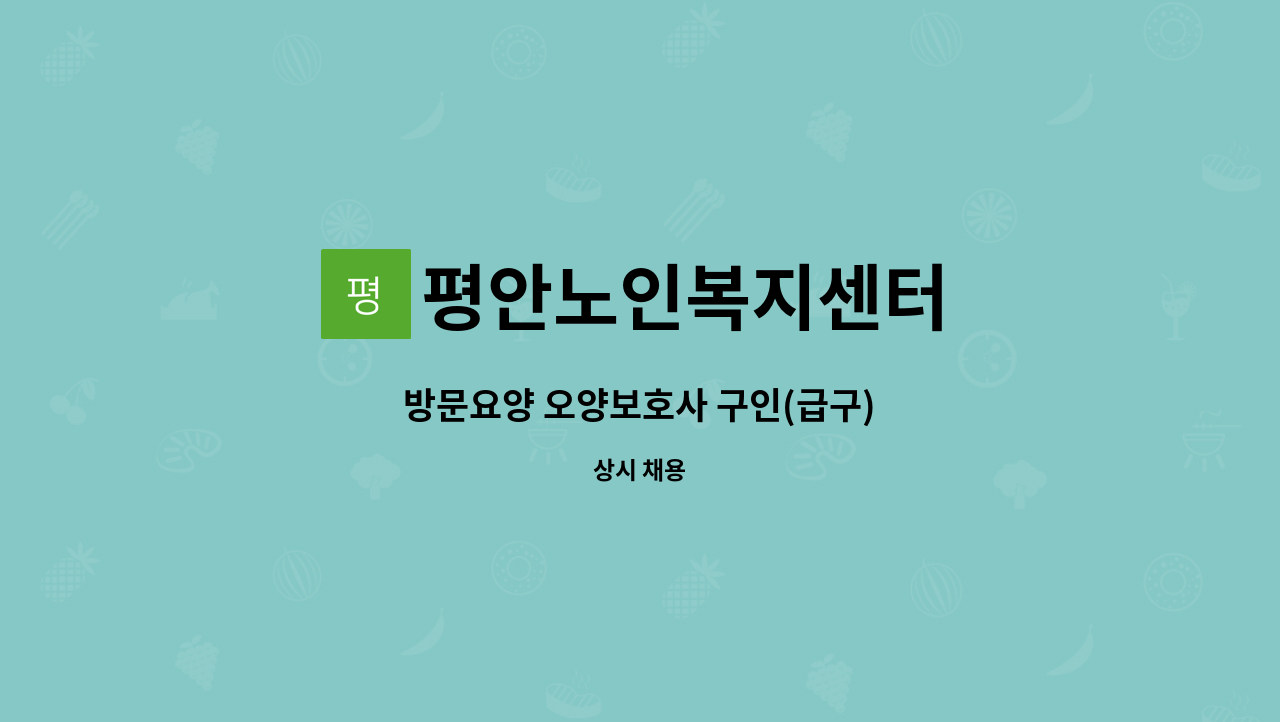 평안노인복지센터 - 방문요양 오양보호사 구인(급구) : 채용 메인 사진 (더팀스 제공)