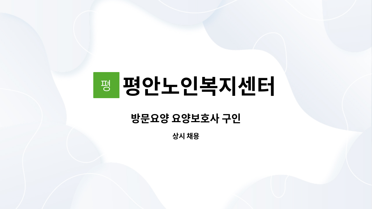 평안노인복지센터 - 방문요양 요양보호사 구인 : 채용 메인 사진 (더팀스 제공)