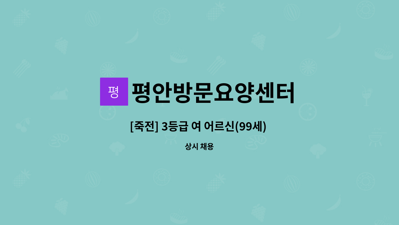 평안방문요양센터 - [죽전] 3등급 여 어르신(99세) 재가요양보호사 채용 : 채용 메인 사진 (더팀스 제공)